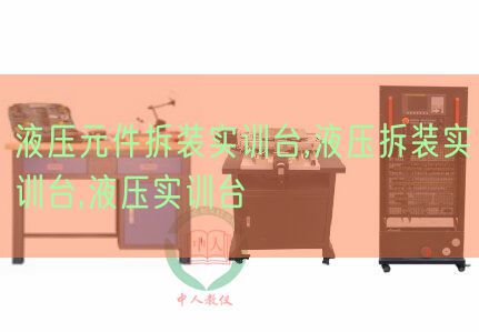 液壓元件拆裝實(shí)訓(xùn)臺(tái),液壓拆裝實(shí)訓(xùn)臺(tái),液壓實(shí)訓(xùn)臺(tái)(圖1) 液壓元件拆裝實(shí)訓(xùn)臺(tái),液壓拆裝實(shí)訓(xùn)臺(tái),液壓實(shí)訓(xùn)臺(tái)(圖1)