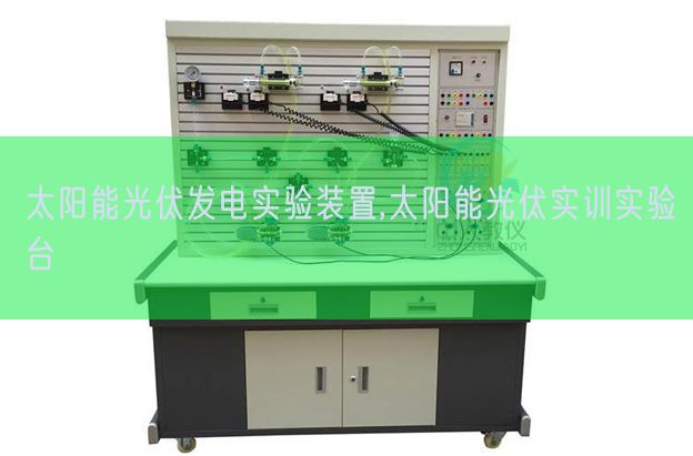 太陽能光伏發(fā)電實驗裝置,太陽能光伏實訓(xùn)實驗臺(圖1) 太陽能光伏發(fā)電實驗裝置,太陽能光伏實訓(xùn)實驗臺(圖1)