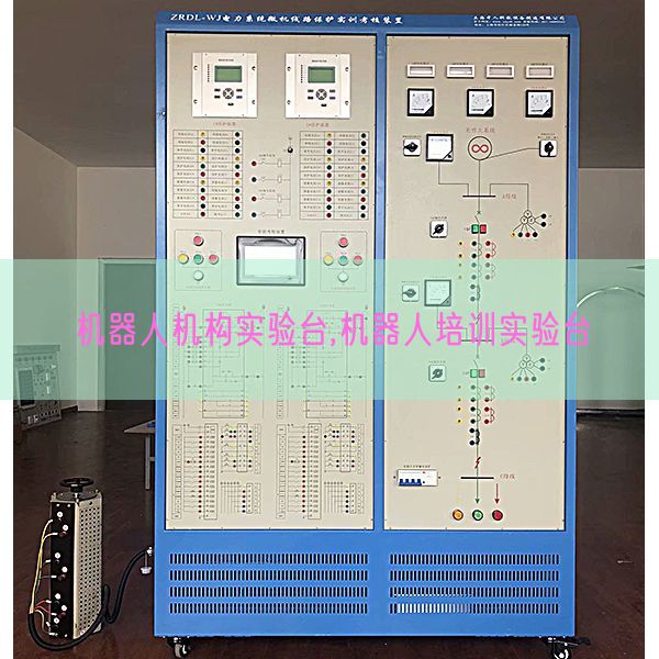 機(jī)器人機(jī)構(gòu)實(shí)驗(yàn)臺(tái),機(jī)器人培訓(xùn)實(shí)驗(yàn)臺(tái)(圖1) 機(jī)器人機(jī)構(gòu)實(shí)驗(yàn)臺(tái),機(jī)器人培訓(xùn)實(shí)驗(yàn)臺(tái)(圖1)