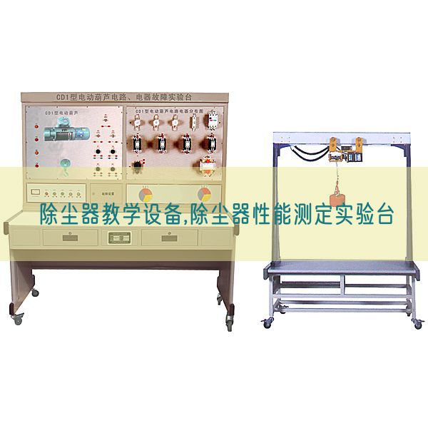 除塵器教學(xué)設(shè)備,除塵器性能測定實驗臺(圖1) 除塵器教學(xué)設(shè)備,除塵器性能測定實驗臺(圖1)