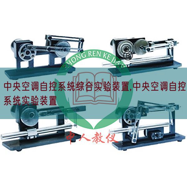 中央空調自控系統(tǒng)綜合實驗裝置,中央空調自控系統(tǒng)實驗裝置(圖1)
