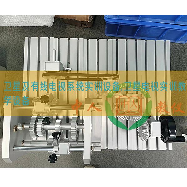 衛(wèi)星及有線電視系統(tǒng)實訓設備,衛(wèi)星電視實訓教學設備(圖1) 衛(wèi)星及有線電視系統(tǒng)實訓設備,衛(wèi)星電視實訓教學設備(圖1)
