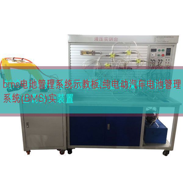 bms電池管理系統(tǒng)示教板,純電動(dòng)汽車(chē)電池管理系統(tǒng)(BMS)實(shí)(圖1)