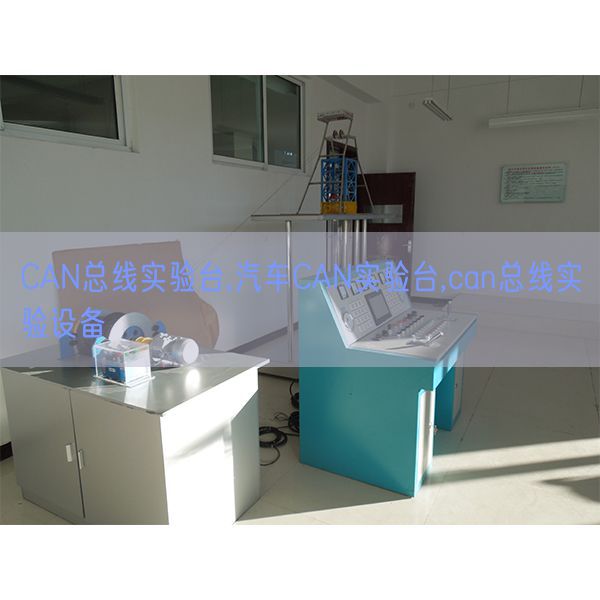CAN總線實驗臺,汽車CAN實驗臺,can總線實驗設(shè)備(圖1) CAN總線實驗臺,汽車CAN實驗臺,can總線實驗設(shè)備(圖1)