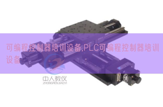 可編程控制器培訓(xùn)設(shè)備,PLC可編程控制器培訓(xùn)設(shè)備(圖1) 可編程控制器培訓(xùn)設(shè)備,PLC可編程控制器培訓(xùn)設(shè)備(圖1)