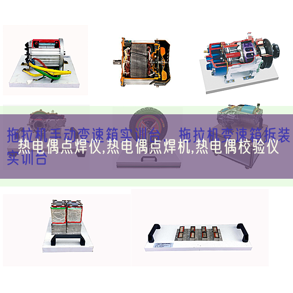 熱電偶點焊儀,熱電偶點焊機,熱電偶校驗儀(圖1) 熱電偶點焊儀,熱電偶點焊機,熱電偶校驗儀(圖1)